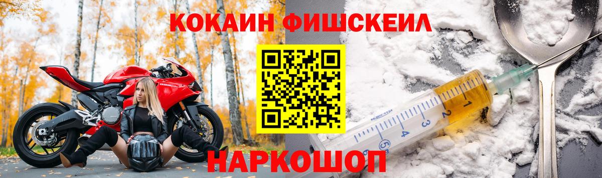 КОКАИН Fish Scale Валуйки